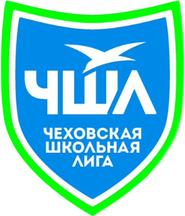 Школьная лига Чехов