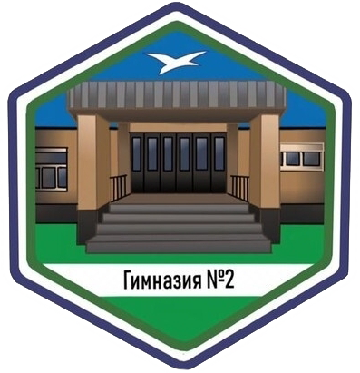 МБОУ Гимназия №2