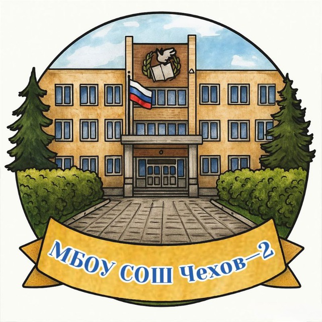 МБОУ СОШ Чехов-2