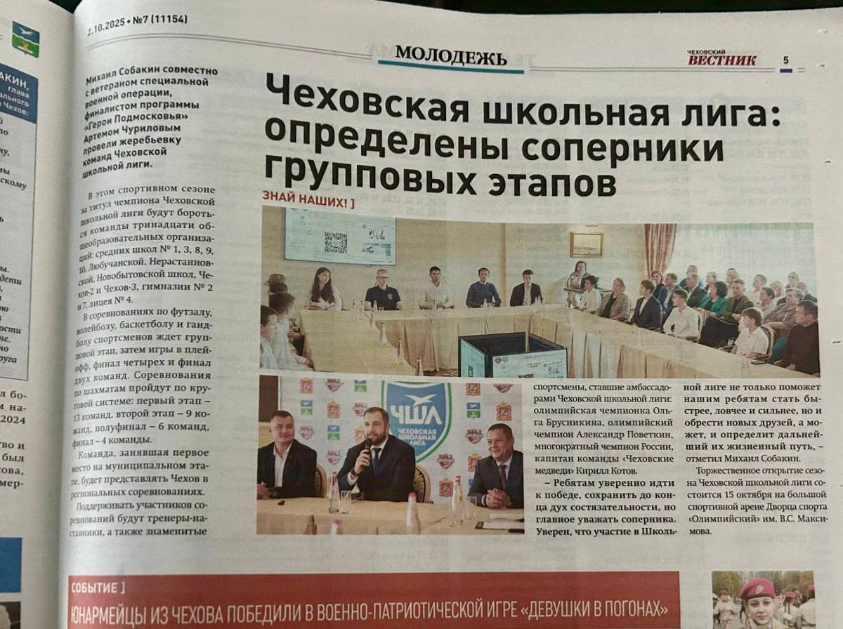 В «Чеховском Вестнике» новая статья про Чеховскую Школьную Лигу!