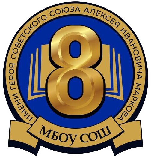 МБОУ СОШ №8 им. А.И. Маркова