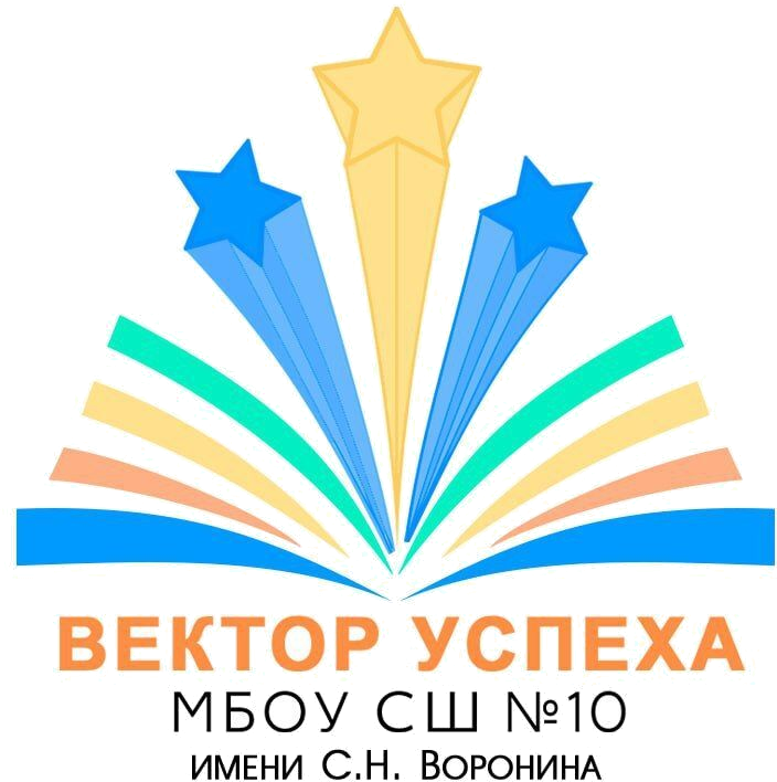 МБОУ СШ №10 им. С.Н. Воронина